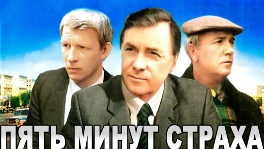 Пять минут страха (1985) СССР