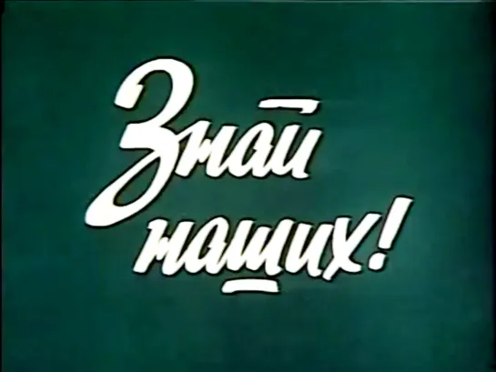 Знай наших (1985) СССР