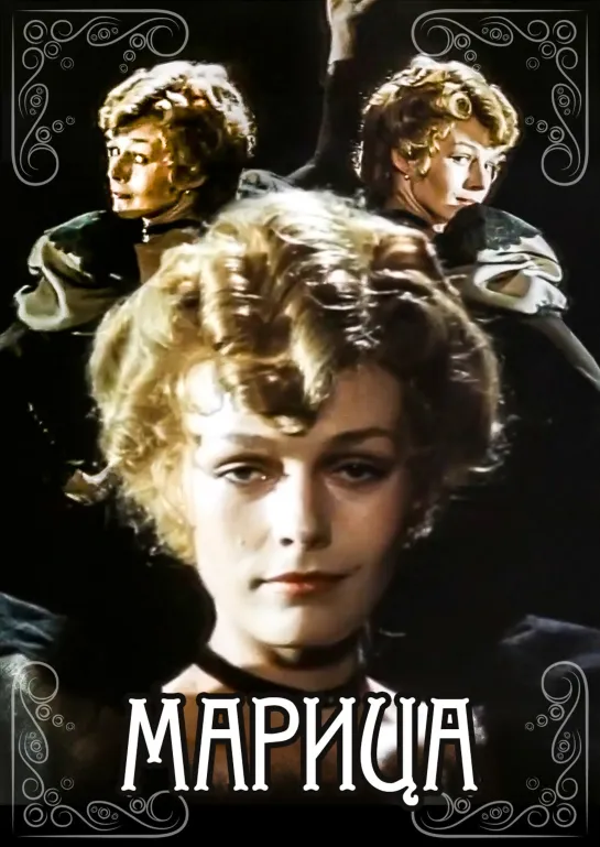 Марица (1985) СССР