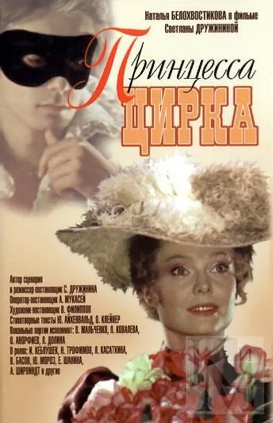 Принцесса цирка (1982) СССР