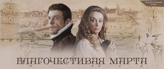 Благочестивая Марта (1980) СССР