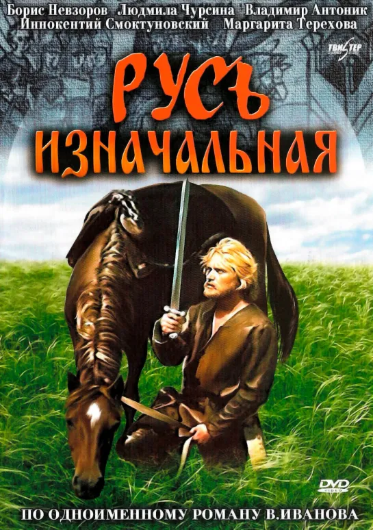 Русь изначальная (1985) СССР