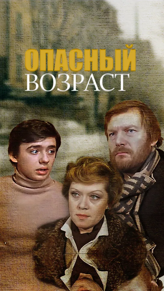 Опасный возраст (1981) СССР