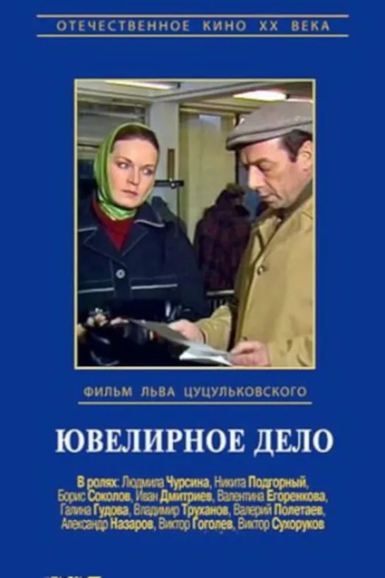 Ювелирное дело (1983) СССР