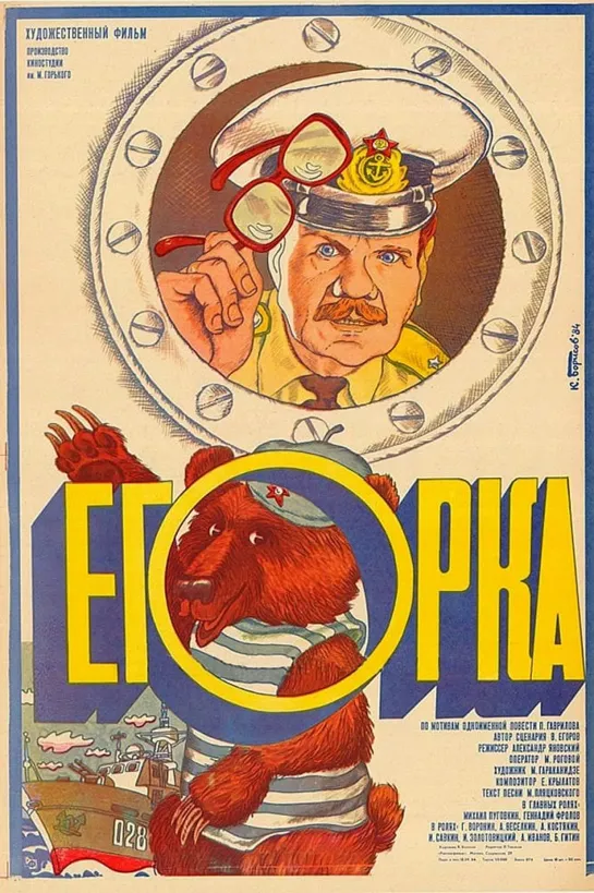 Егорка (1984) СССР