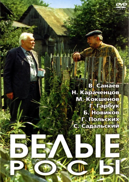 Белые росы (1983) СССР