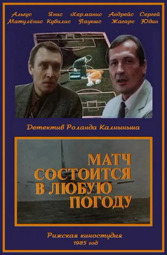 Матч состоится в любую погоду (1985)