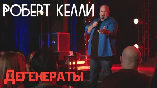 Роберт Келли - Дегенераты (2019) [Русская Озвучка]