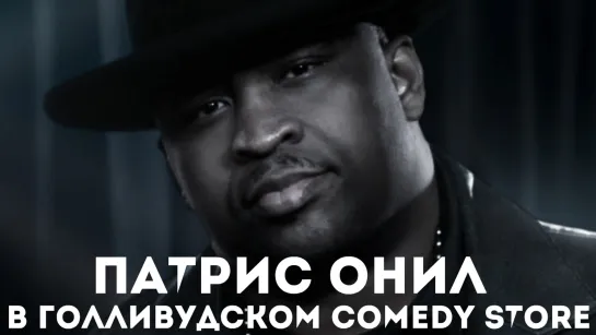 Патрис О'Нил - В голливудском Comedy Store (2004) [Русская Озвучка]