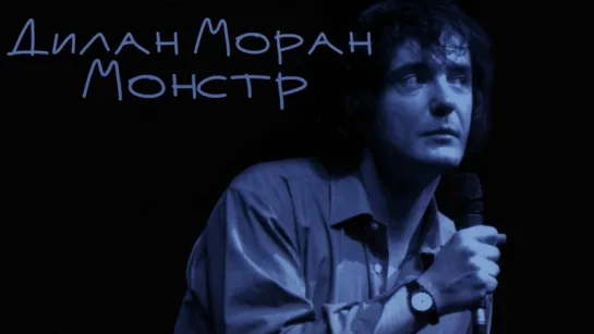 Дилан Моран - Монстр (2004) [Русская Озвучка]