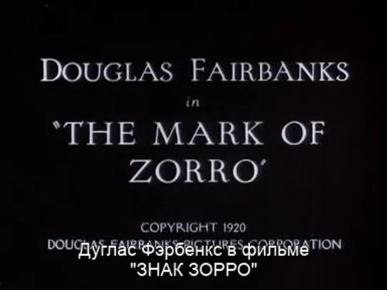 Знак Зорро / The Mark of Zorro 1920