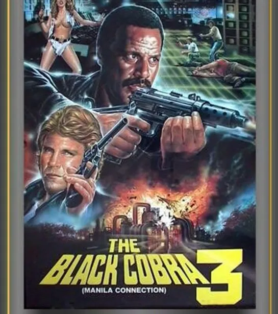 Черная кобра 3: Манильский связной – The Black Cobra 3 (1990).