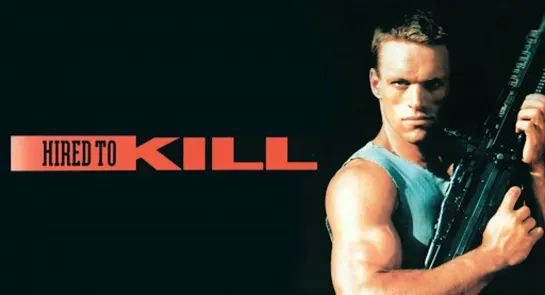 Нанятые для убийства / Hired to Kill (1990).