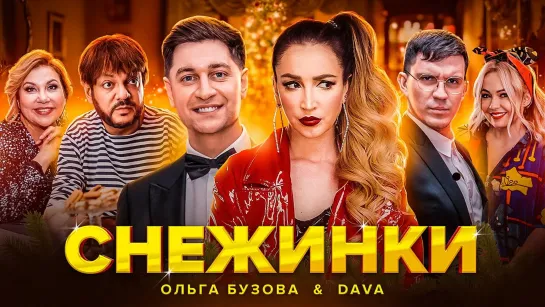 ОЛЬГА БУЗОВА & DAVA - "СНЕЖИНКИ"