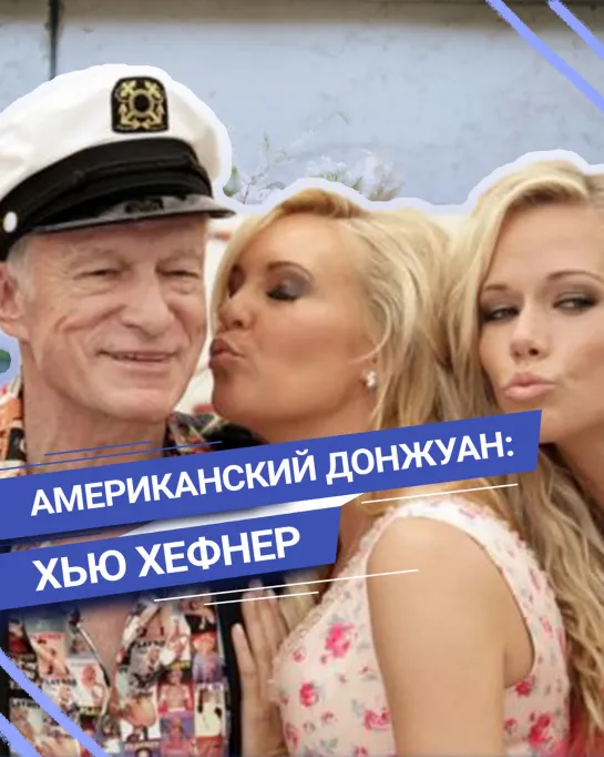 Главный Playboy планеты