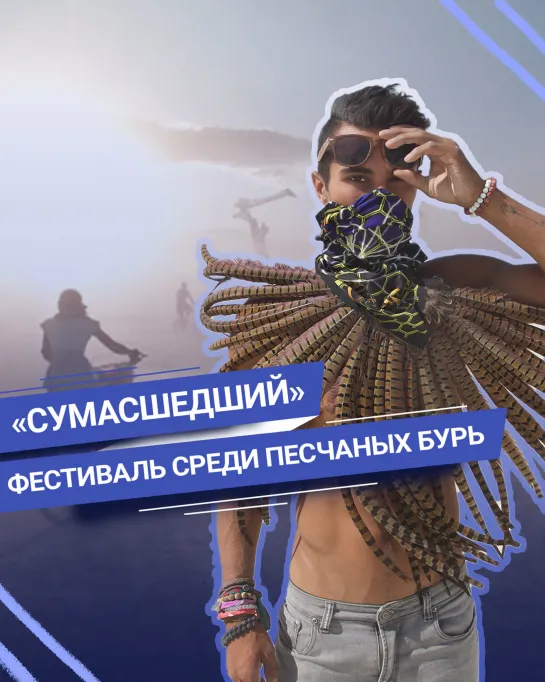 Фестиваль в пустыне — Burning man