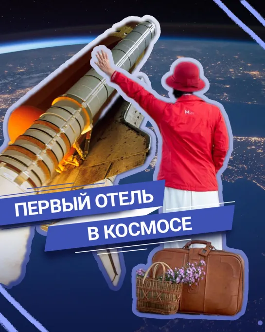 Гостиница на околоземной орбите