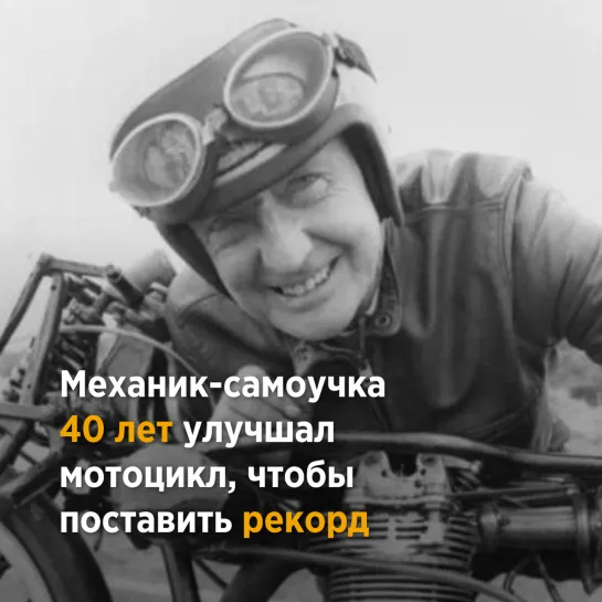 Берт Монро - конструктор-самоучка поставил рекорды скорости на мотоцикле, которые до сих пор не побиты