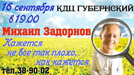 Михаил Задорнов 16.09.14 Смоленск, КДЦ Губернский 19.00