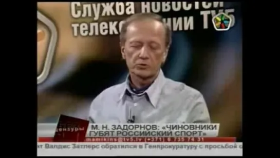 Михаил Задорнов в передаче "Без Цензуры". 2010 год, 3 часть.