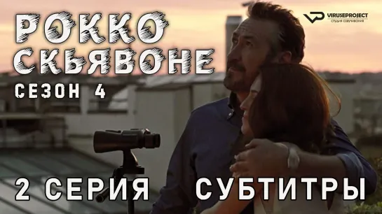 Рокко Скьявоне / сезон 4 / 2 из 2 / субтитры