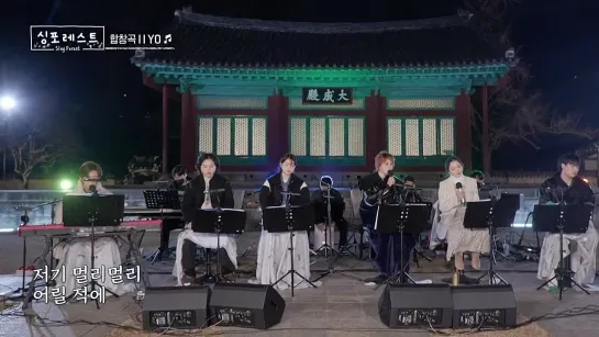 [#SingForest] I I YO - Gummy, Sojung (Ladies’ Code), Wonstein, Rothy, J.UNA, Sion Jung