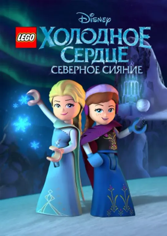 Лего. Холодное сердце. Северное сияние / Lego. Frozen. Northern Lights