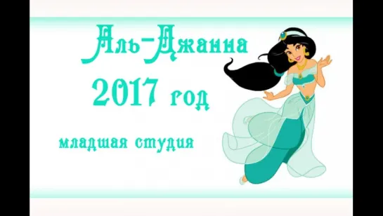 студия восточного танца  "Аль-Джанна" _ ДЕТКИ _ 2017г