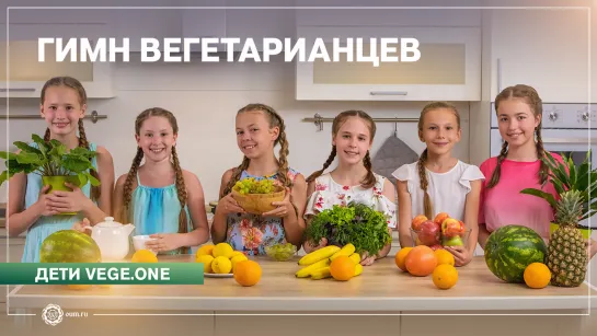 Гимн вегетарианцев. Дети vege.one