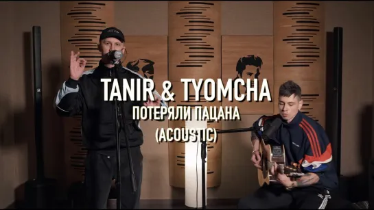 Премьера! Tanir feat. Tyomcha - Потеряли пацана (Acoustic Live) ft.