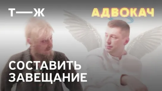 Завещание | Адвокач