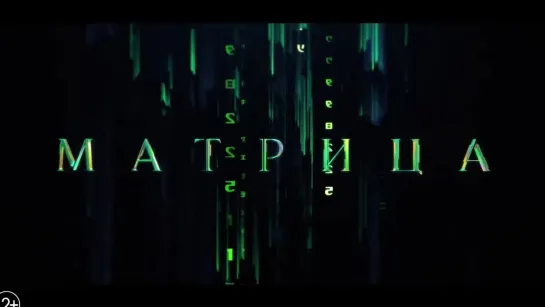 Трейлер матрица 4 (Группа Грешника)