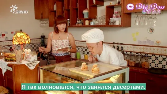 [Big Boss] Кондитерская без имени / Amour et Patisserie - 09/14 (русские субтитры)