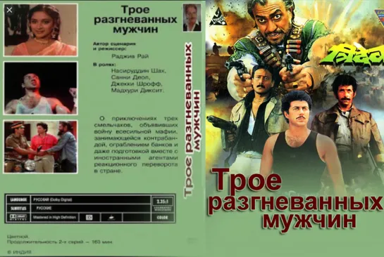 Tpoe paзгнeвaнныx мyжчин / Тridеv, 1989