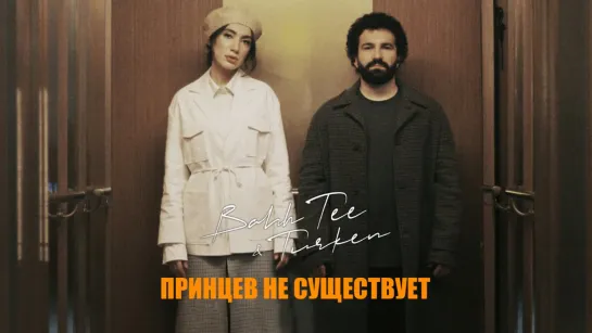 Bahh Tee & Turken - "Принцев не существует"