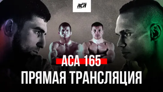 ACA 165: Дакаев vs. Батиста, Раисов vs. Матмуратов, Джонсон vs. Смолдарев