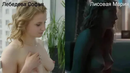 Голые актрисы (Лебедева Софья, Лисовая Мария) в секс. сценах / Nude actresses (Sofya Lebedeva, Mariya Lisovaya) in sex scenes