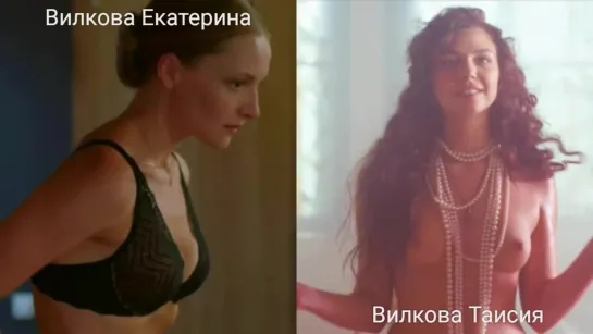 Голые актрисы (Вилкова Екатерина...Вилкова Таисия) в секс. сценах / Nude actresses (Ekaterina Vilkova...Taisiya Vilkova) in sex