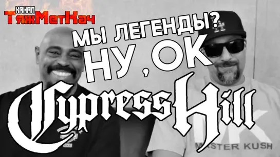 Интервью Cypress Hill на русском языке 2018