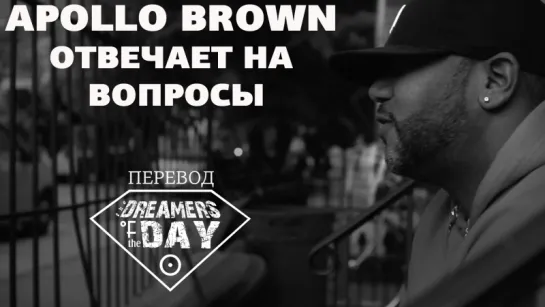 Apollo Brown - ОТВЕЧАЕТ НА ВОПРОСЫ / 2015