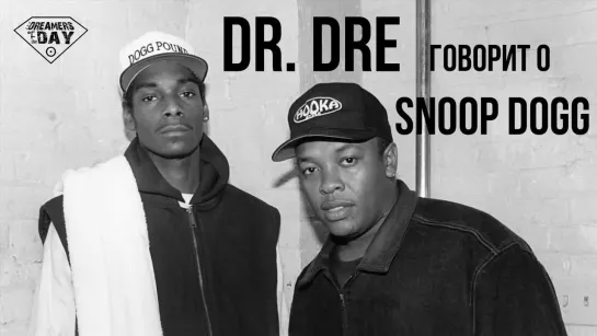 Dr. Dre говорит о Snoop Dogg