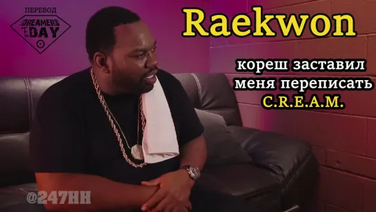 Raekwon - кореш заставил меня переписать C.R.E.A.M.