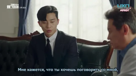 [Mania] 01/16 [4K, 1080] Что не так, секретарь Ким? / What's wrong with secretary Kim?