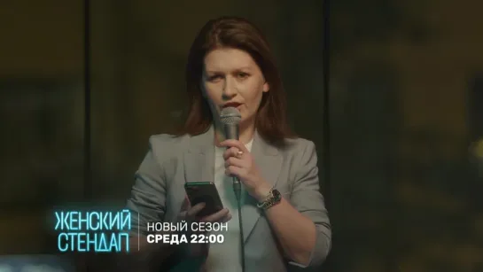 !!! Новый сезон Женский Stand Up. ТЕПЕРЬ ПО СРЕДАМ в 22:00 на ТНТ !!!