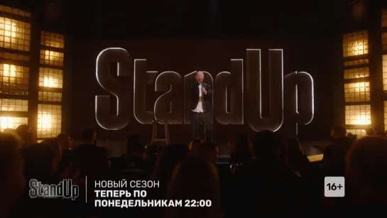 STAND UP | НОВЫЙ СЕЗОН | ПОНЕДЕЛЬНИК 22:00 | ТНТ