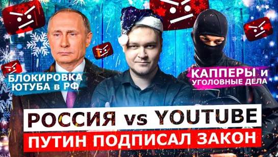 ВОЙНА РОССИЯ VS YOUTUBE. ПУТИН ПОДПИСАЛ ЗАКОН  КАППЕРЫ, УГОЛОВНЫЕ ДЕЛА, ИТОГИ