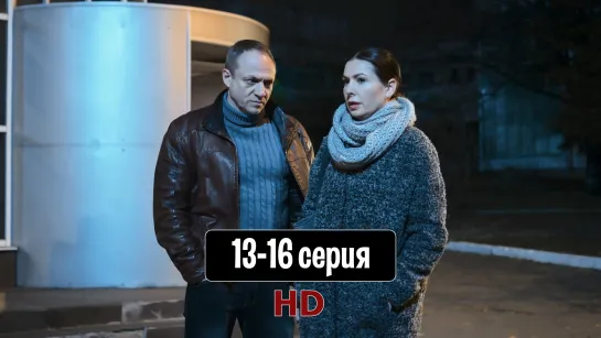 Я вce тeбe дoкaжy 13-16 серия (2019) HD