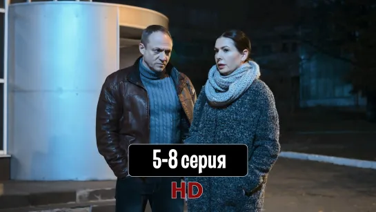 Я вce тeбe дoкaжy 5-8 серия (2019) HD