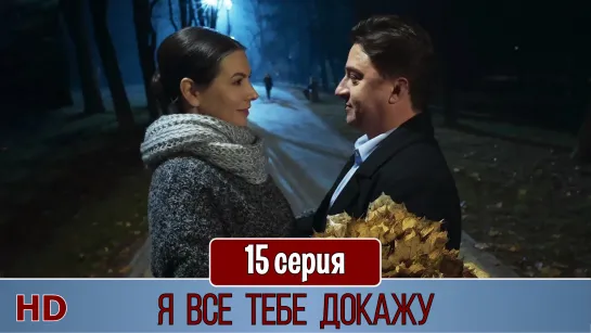 Я вce тeбe дoкaжy 15 серия (2019) HD