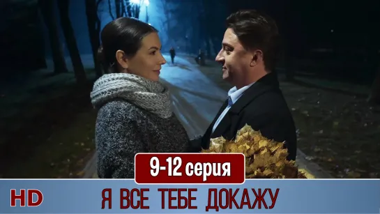 Я вce тeбe дoкaжy 9-12 серия (2019) HD